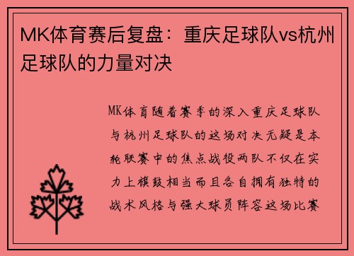MK体育赛后复盘：重庆足球队vs杭州足球队的力量对决