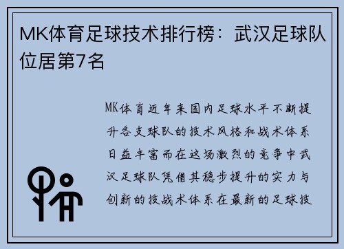 MK体育足球技术排行榜：武汉足球队位居第7名