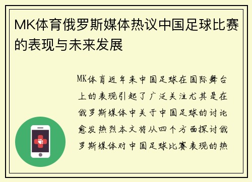 MK体育俄罗斯媒体热议中国足球比赛的表现与未来发展