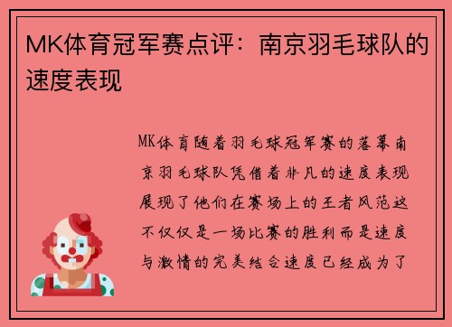 MK体育冠军赛点评：南京羽毛球队的速度表现
