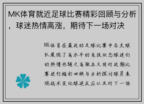 MK体育就近足球比赛精彩回顾与分析，球迷热情高涨，期待下一场对决