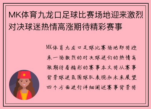 MK体育九龙口足球比赛场地迎来激烈对决球迷热情高涨期待精彩赛事