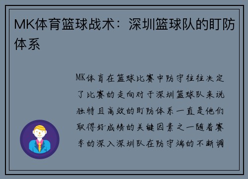 MK体育篮球战术：深圳篮球队的盯防体系