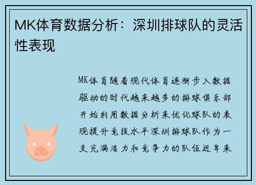 MK体育数据分析：深圳排球队的灵活性表现