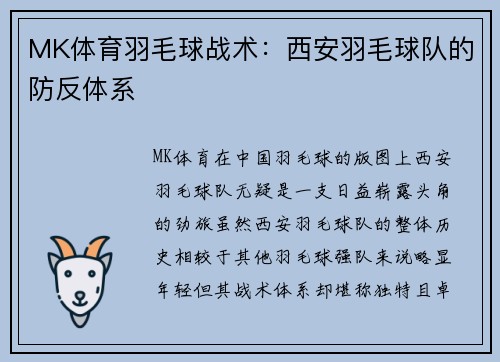 MK体育羽毛球战术：西安羽毛球队的防反体系