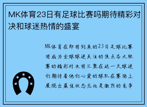 MK体育23日有足球比赛吗期待精彩对决和球迷热情的盛宴