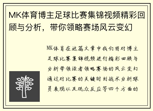 MK体育博主足球比赛集锦视频精彩回顾与分析，带你领略赛场风云变幻