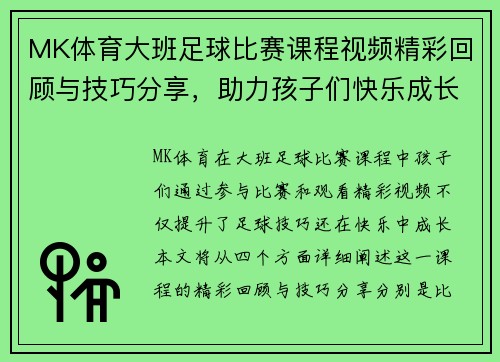 MK体育大班足球比赛课程视频精彩回顾与技巧分享，助力孩子们快乐成长