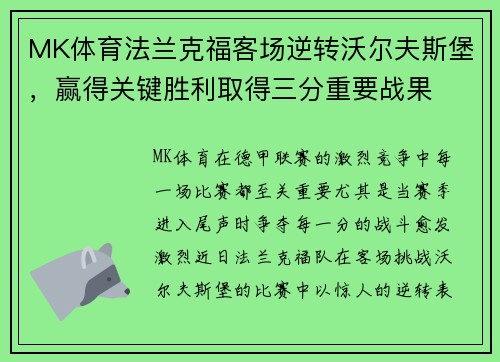 MK体育法兰克福客场逆转沃尔夫斯堡，赢得关键胜利取得三分重要战果