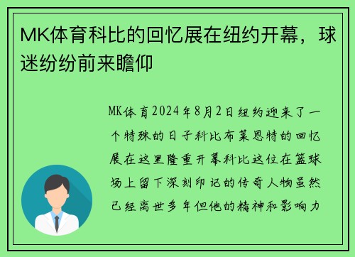 MK体育科比的回忆展在纽约开幕，球迷纷纷前来瞻仰
