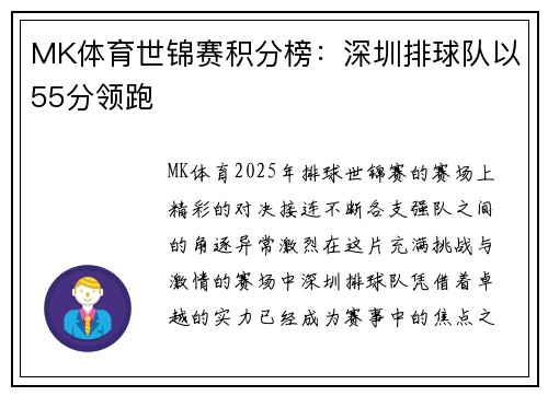 MK体育世锦赛积分榜：深圳排球队以55分领跑