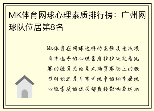 MK体育网球心理素质排行榜：广州网球队位居第8名