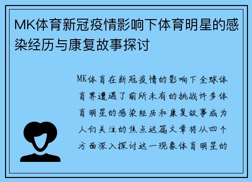 MK体育新冠疫情影响下体育明星的感染经历与康复故事探讨