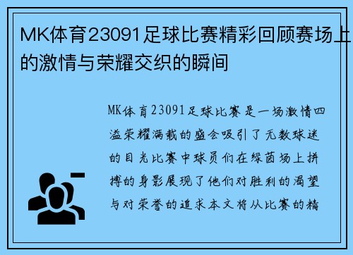 MK体育23091足球比赛精彩回顾赛场上的激情与荣耀交织的瞬间