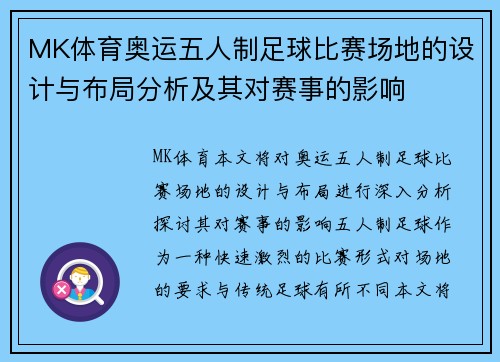 MK体育奥运五人制足球比赛场地的设计与布局分析及其对赛事的影响