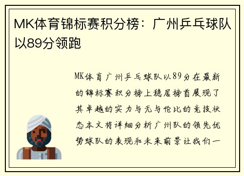 MK体育锦标赛积分榜：广州乒乓球队以89分领跑