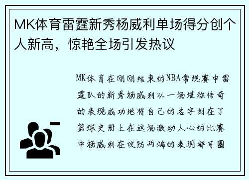 MK体育雷霆新秀杨威利单场得分创个人新高，惊艳全场引发热议