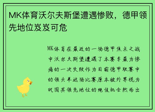 MK体育沃尔夫斯堡遭遇惨败，德甲领先地位岌岌可危