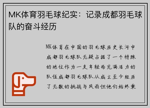 MK体育羽毛球纪实：记录成都羽毛球队的奋斗经历