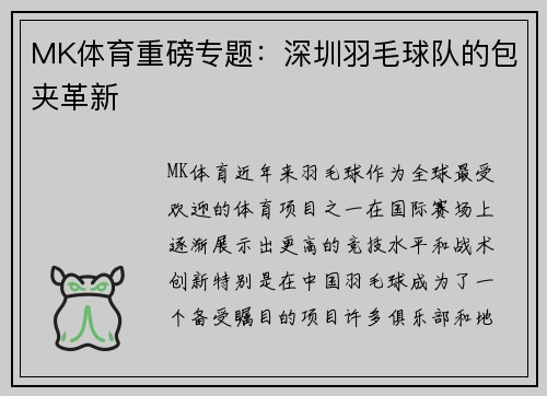 MK体育重磅专题：深圳羽毛球队的包夹革新