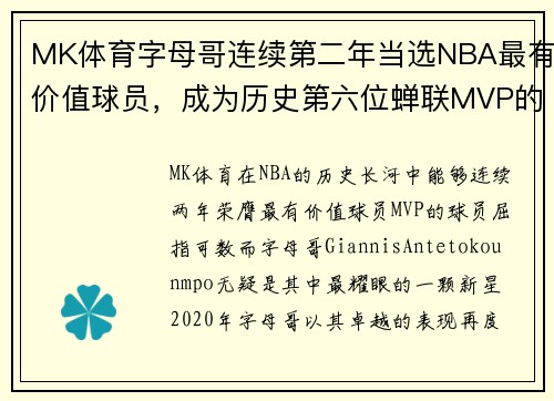 MK体育字母哥连续第二年当选NBA最有价值球员，成为历史第六位蝉联MVP的球员