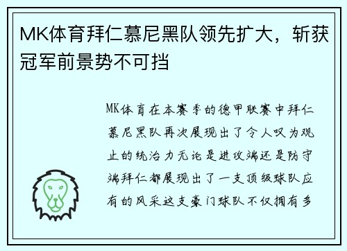MK体育拜仁慕尼黑队领先扩大，斩获冠军前景势不可挡