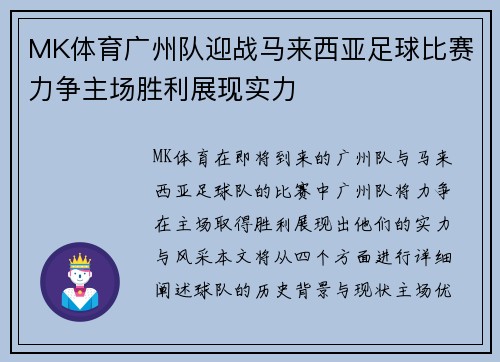 MK体育广州队迎战马来西亚足球比赛力争主场胜利展现实力