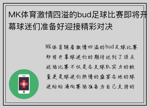 MK体育激情四溢的bud足球比赛即将开幕球迷们准备好迎接精彩对决