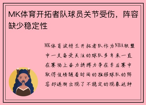 MK体育开拓者队球员关节受伤，阵容缺少稳定性