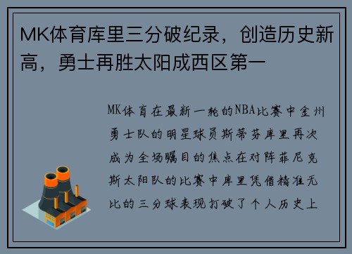 MK体育库里三分破纪录，创造历史新高，勇士再胜太阳成西区第一