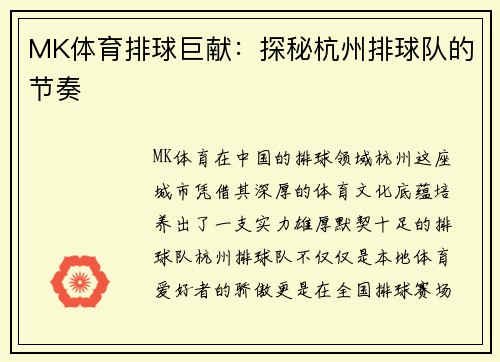 MK体育排球巨献：探秘杭州排球队的节奏