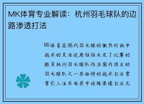 MK体育专业解读：杭州羽毛球队的边路渗透打法
