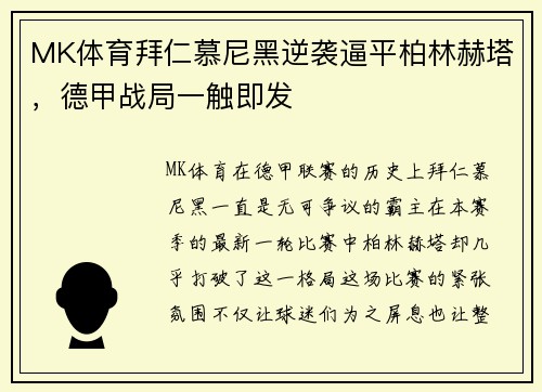 MK体育拜仁慕尼黑逆袭逼平柏林赫塔，德甲战局一触即发