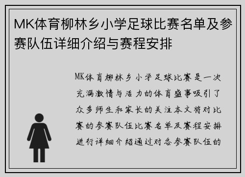 MK体育柳林乡小学足球比赛名单及参赛队伍详细介绍与赛程安排