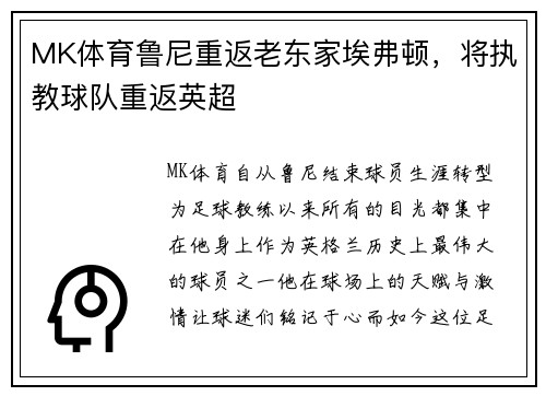 MK体育鲁尼重返老东家埃弗顿，将执教球队重返英超
