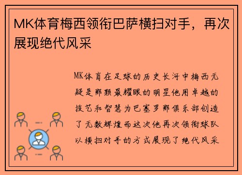 MK体育梅西领衔巴萨横扫对手，再次展现绝代风采