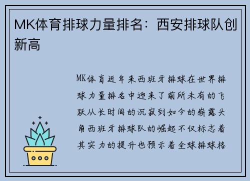 MK体育排球力量排名：西安排球队创新高