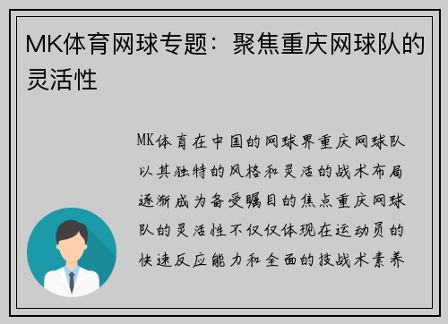 MK体育网球专题：聚焦重庆网球队的灵活性