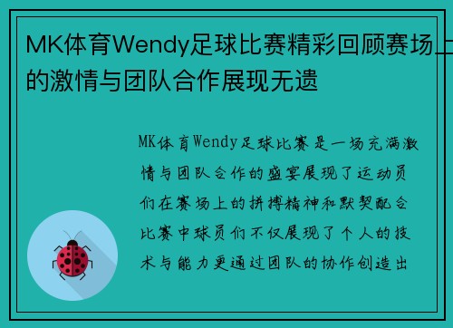 MK体育Wendy足球比赛精彩回顾赛场上的激情与团队合作展现无遗