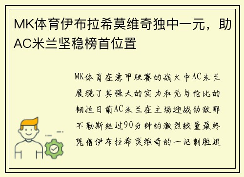 MK体育伊布拉希莫维奇独中一元，助AC米兰坚稳榜首位置