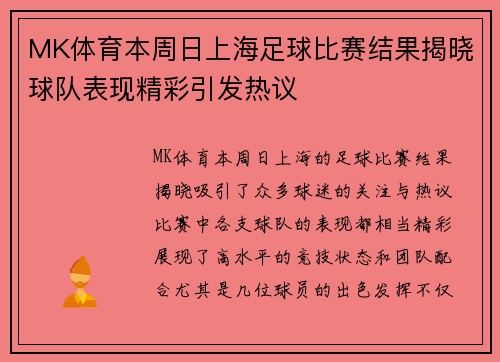 MK体育本周日上海足球比赛结果揭晓球队表现精彩引发热议