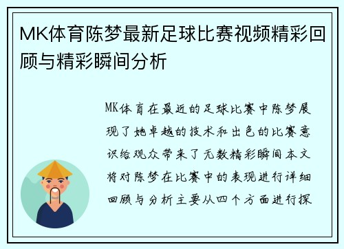 MK体育陈梦最新足球比赛视频精彩回顾与精彩瞬间分析