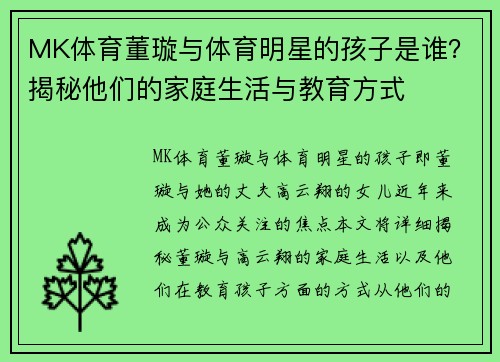 MK体育董璇与体育明星的孩子是谁？揭秘他们的家庭生活与教育方式