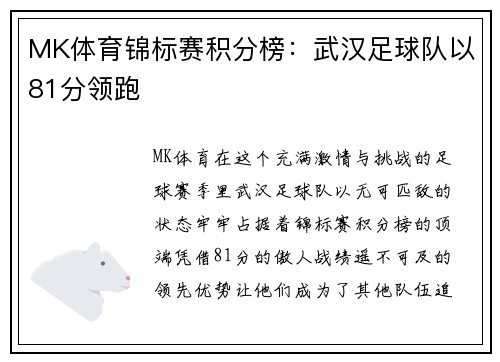 MK体育锦标赛积分榜：武汉足球队以81分领跑