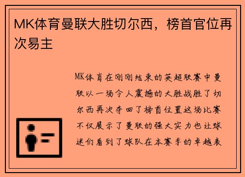 MK体育曼联大胜切尔西，榜首官位再次易主