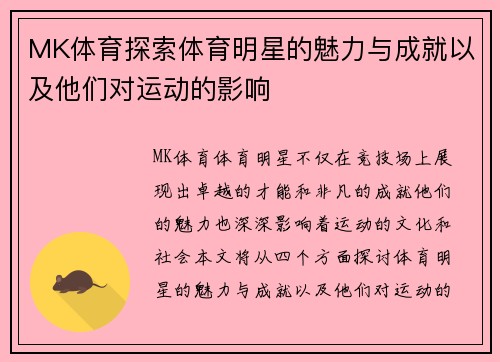 MK体育探索体育明星的魅力与成就以及他们对运动的影响
