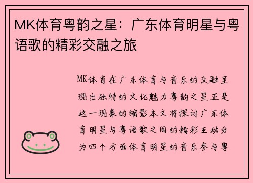 MK体育粤韵之星：广东体育明星与粤语歌的精彩交融之旅