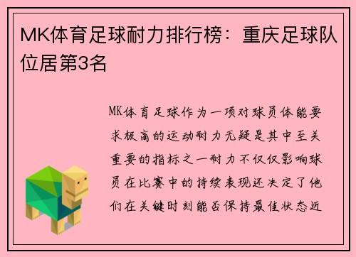 MK体育足球耐力排行榜：重庆足球队位居第3名