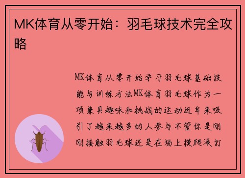 MK体育从零开始：羽毛球技术完全攻略