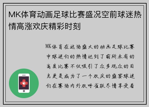 MK体育动画足球比赛盛况空前球迷热情高涨欢庆精彩时刻